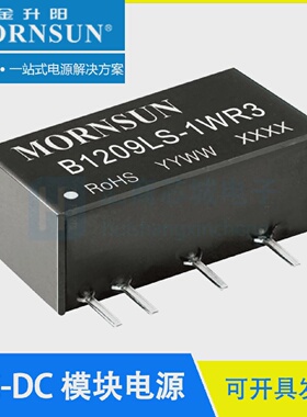B1209LS-1WR312V转9V/111mADCDC隔离电源模块MORNSUN/金升阳