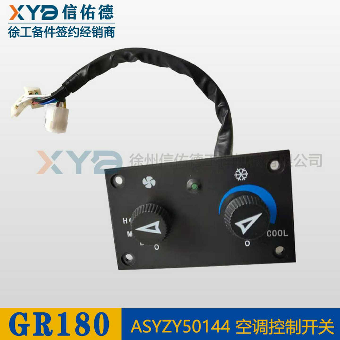 徐工装载机压路平地机配件空调控制温控开关24VASYZY50144原厂