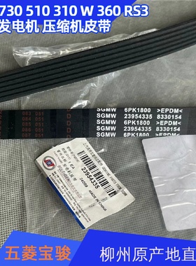 原装宝骏510 730 310W 630 360RS3 6PK1800空调压缩机发电机皮带