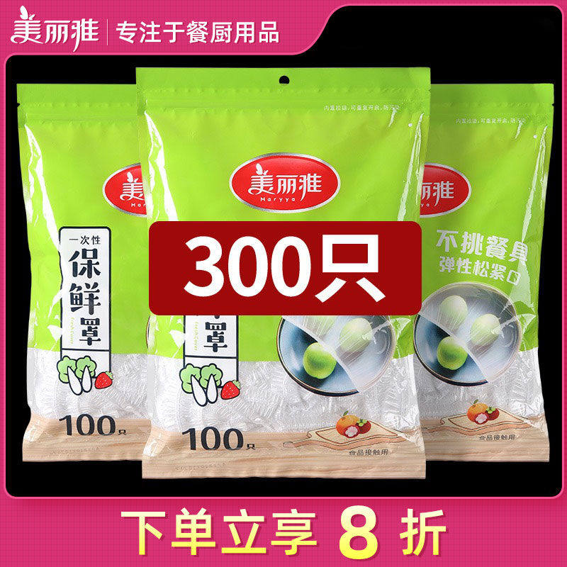 美丽雅一次性保鲜膜套家用食级保鲜膜套带松紧封口保鲜膜罩