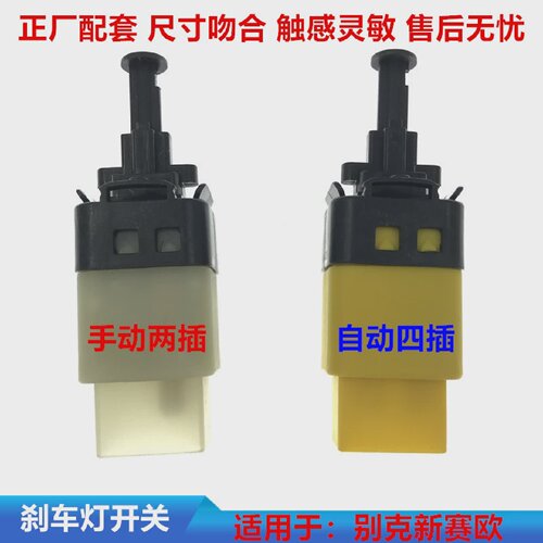 适用于雪佛兰新赛欧手动自动刹车灯开关踏板感应器刹车传感器