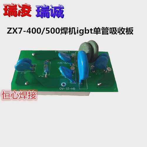 瑞凌瑞诚zx7-400/500电焊机吸收板保护板逆变IGBT单管吸收板