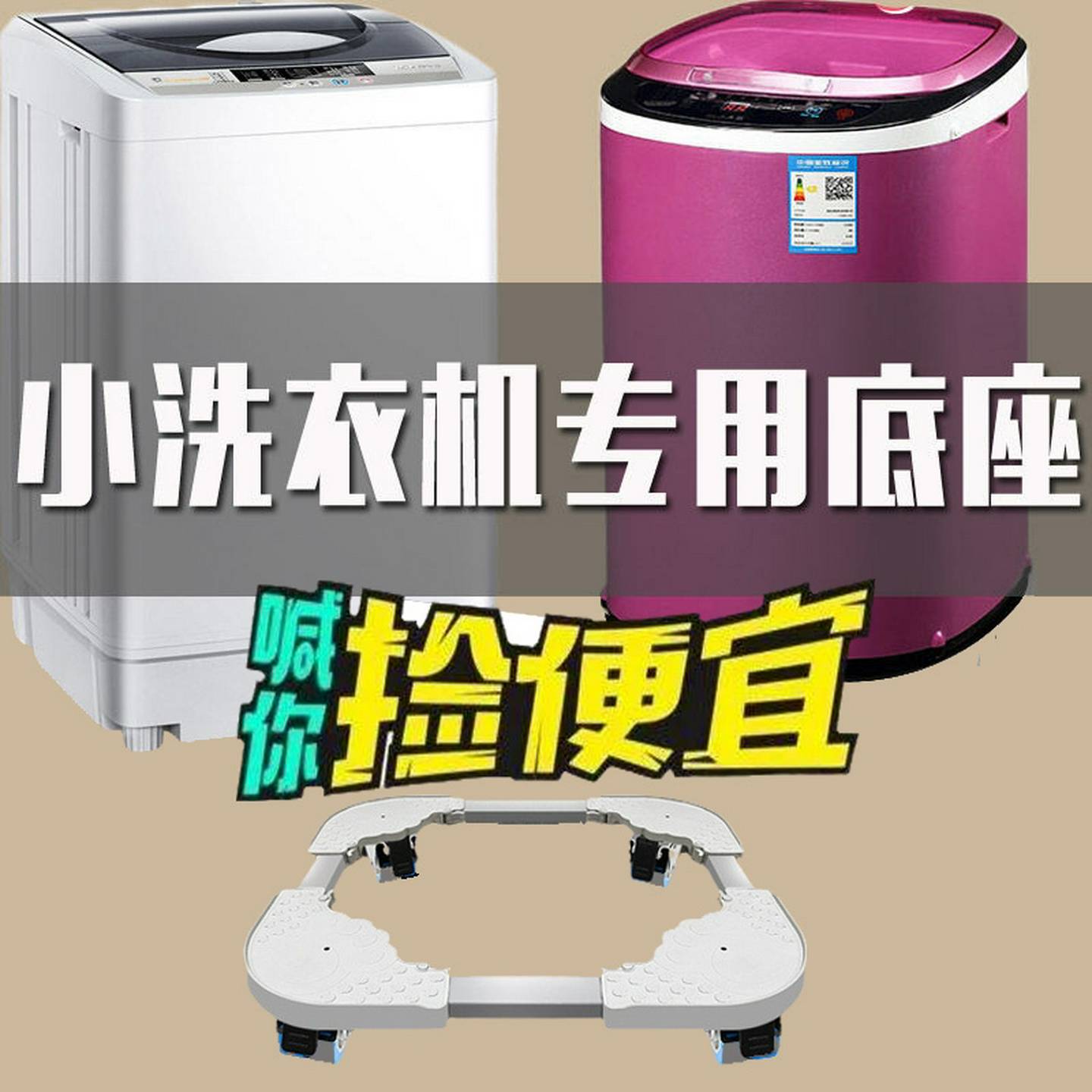 迷你洗衣机底座架带滑轮可移动脚架儿童小型脱水机架子万向轮托盘
