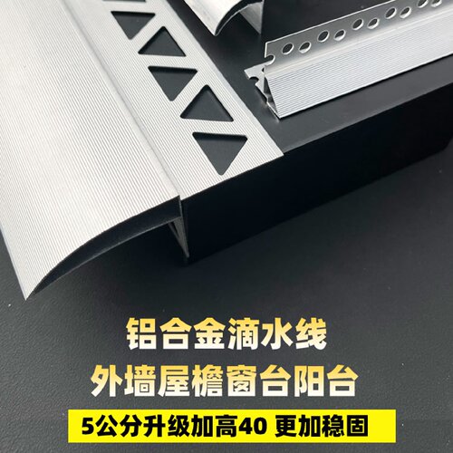 铝合金滴水线条外墙屋檐档雨水槽止水包砂上下檐鹰嘴窗台防水引水