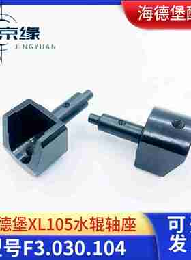 j议价-XL105水辊轴座F3.030.104印刷机配件-议价