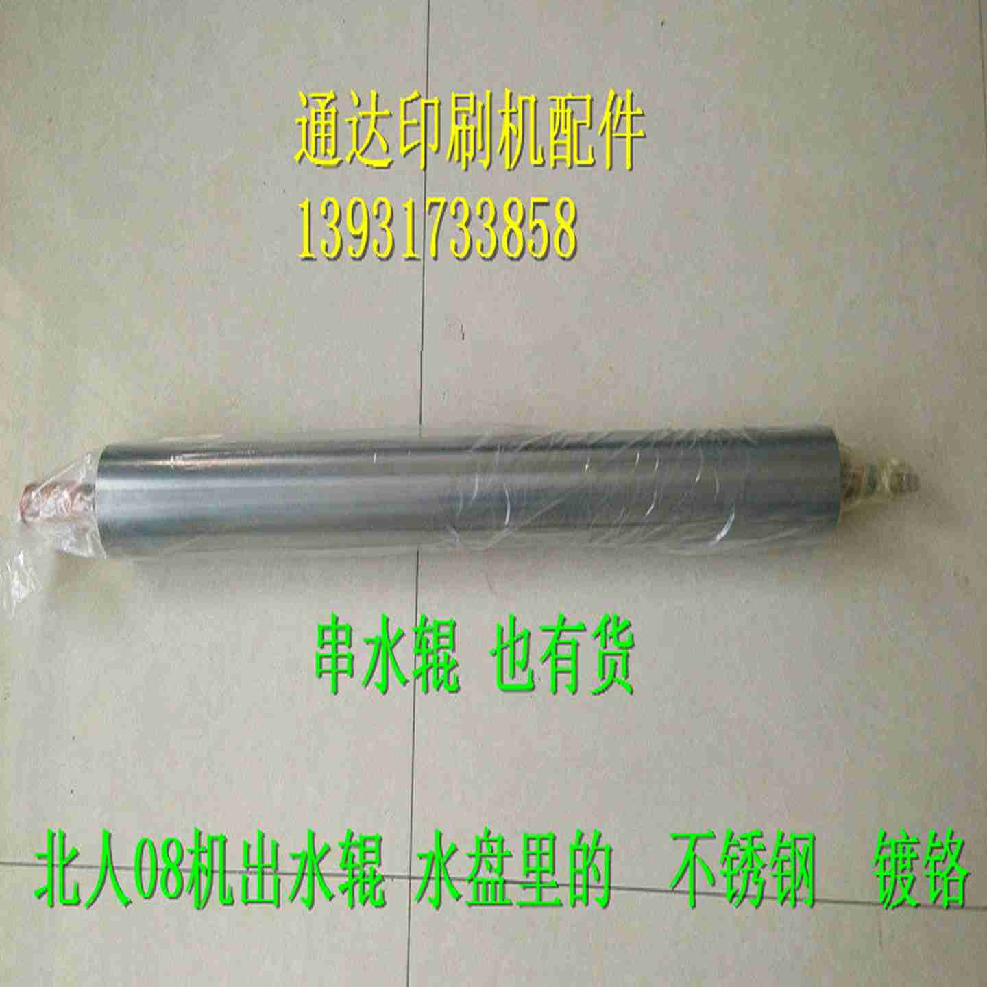 议价-北人08机出水辊水盘里的传水辊北人08机H串水辊窜水辊-