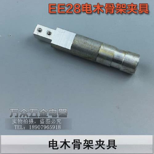 EE28变压器骨架夹具电木骨架夹具EE28骨架头部EE电木立式卧式夹具