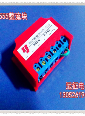 RH555 制动器整流块 减速电机整流器10只包邮（远征牌)0.75A