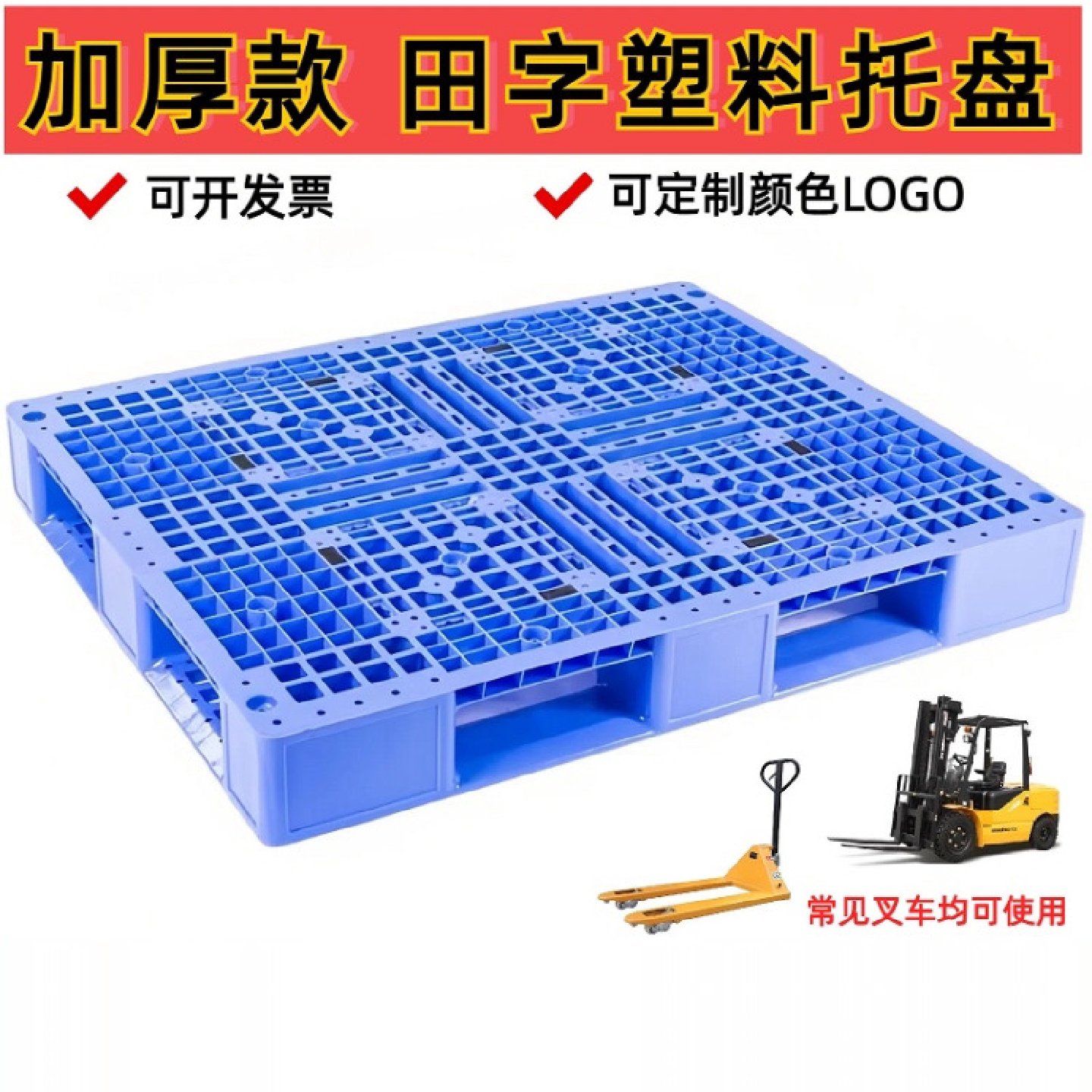 全新加厚田字型塑料托盘塑胶卡板叉车栈板托板货物垫板物流地台板,包装,塑料托盘,淘宝优惠券,粉丝福利购,淘宝优惠卷