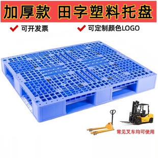 全新加厚田字型塑料托盘塑胶卡板叉车栈板托板货物垫板物流地台板