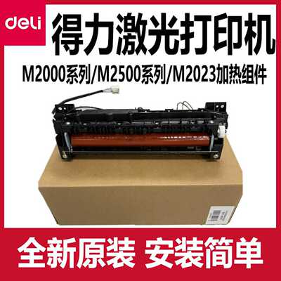议价-得力M2000DW加热组件全新原装deliM2500DW/2500ADW定影组件