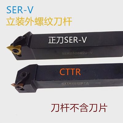 外圆立装螺纹车刀杆CTTR/SER2020K-V162525M162525M22/KTTXR螺距