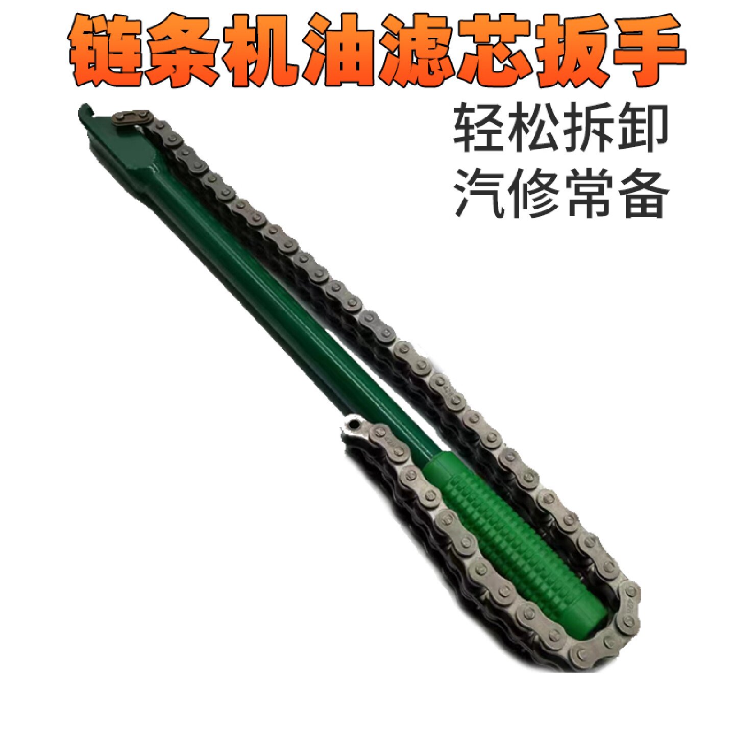 工业级机滤扳手12寸加重型机油格扳手双链条滤清器机油格拆装工具
