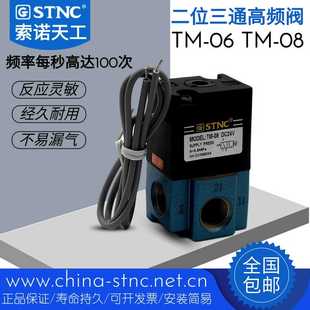 STNC索诺天工气动TM 控制阀24V 06TM 08高频电磁阀二位三通直动式