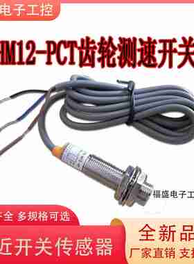 议价-HM12-PCT型GA-31915齿轮测速智能感应控制传u感器频率接