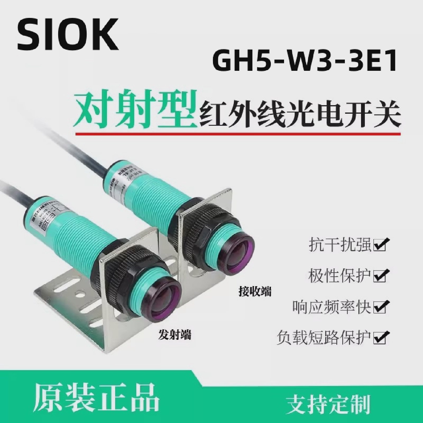 SIQK施科M18对射式光电开关GH5-W3-3E13F1直流PNPNPN常开常闭3