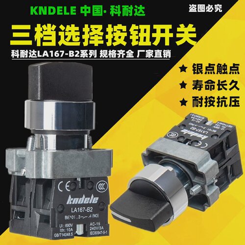 科耐达选择开关LA167-B2-BD35三档选择旋钮换位XB2-启动停止22mm