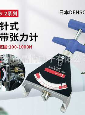 日本DvENSO丹索张力计批发日本电装张力计BTG-2皮带张力计