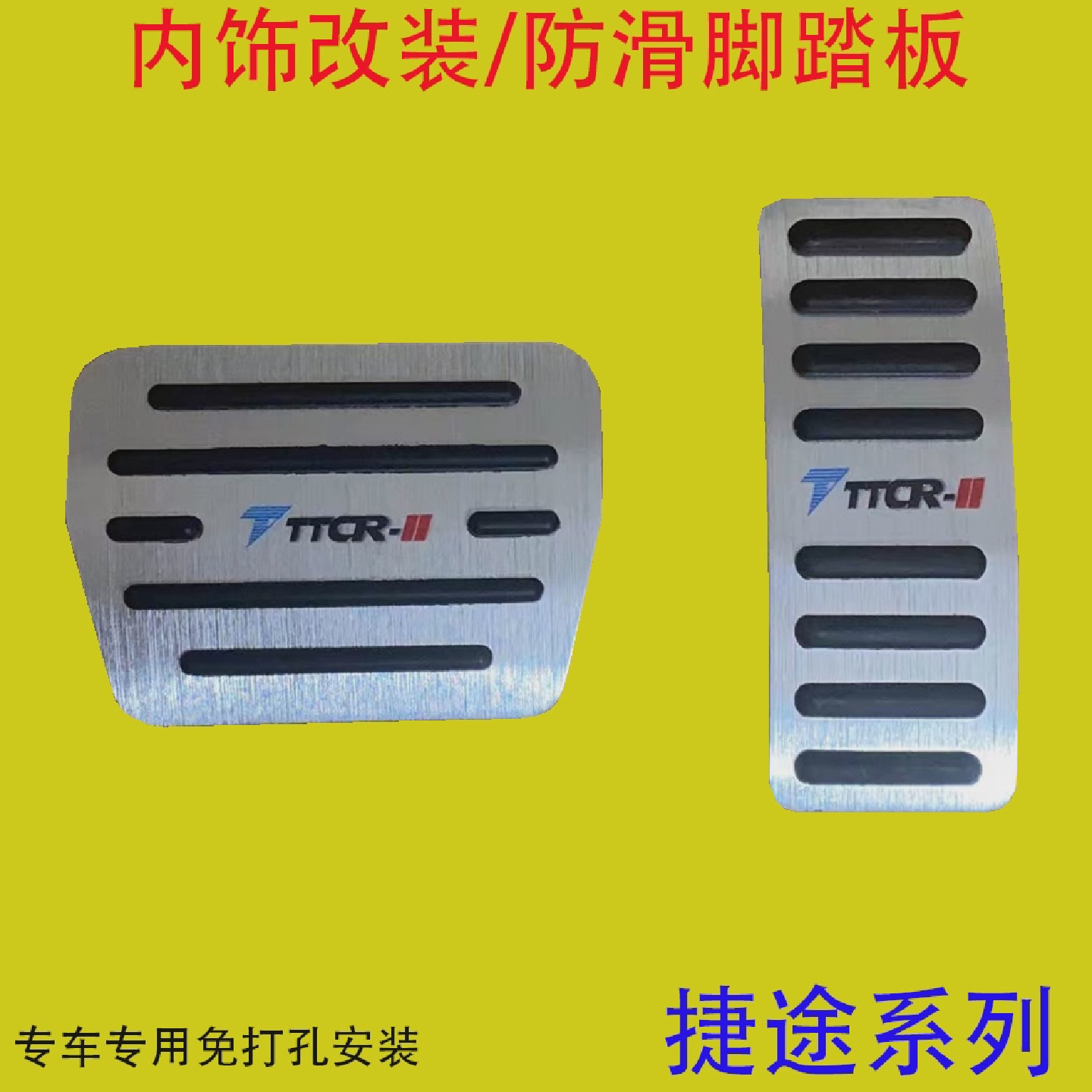 捷途X70X70PLUSX70MX70S大圣X90PLUS煞车油门脚踏板内饰改装