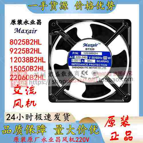 议价-MAXAIRBTy2208025/9225/15050/12038/22060/B2HL散热风扇2