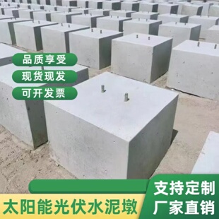 光伏墩水泥国标C30基础预埋件混凝土避雷墩太阳能配重块楼顶垫块