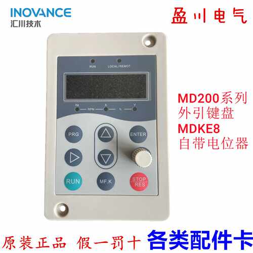 议价-汇川变频器MDKE8适用于于MD200系列外接键盘面板自带电位计
