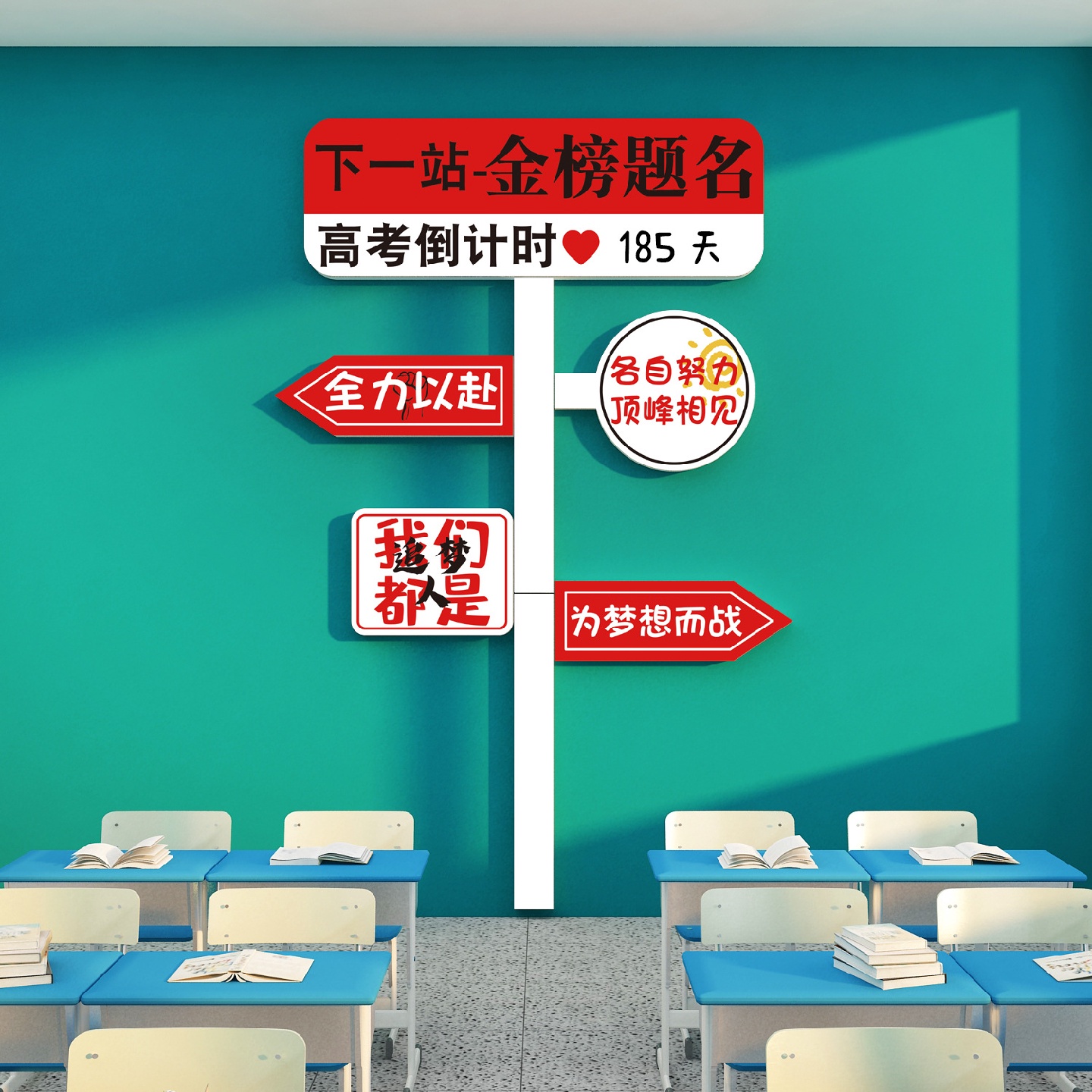 2024高考倒计时提醒牌贴纸初中高三励志标语教室布置装饰班级文化