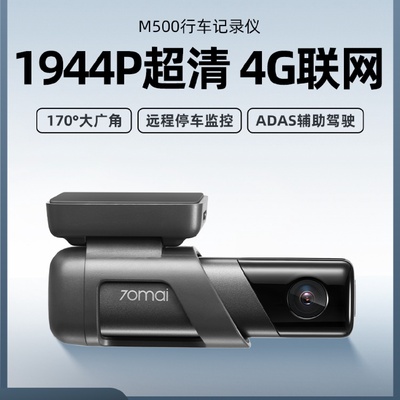70迈行车记录仪M500车载高清夜视汽车超清免走线4g联网