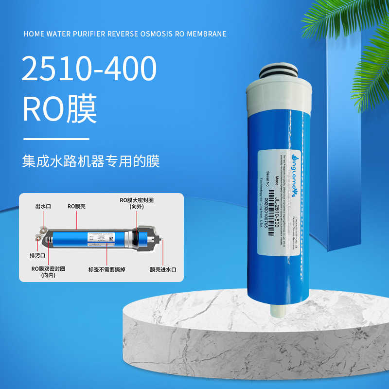 2510-400净水器ro膜滤芯家用直饮纯水机反渗透膜集成水路机器滤芯