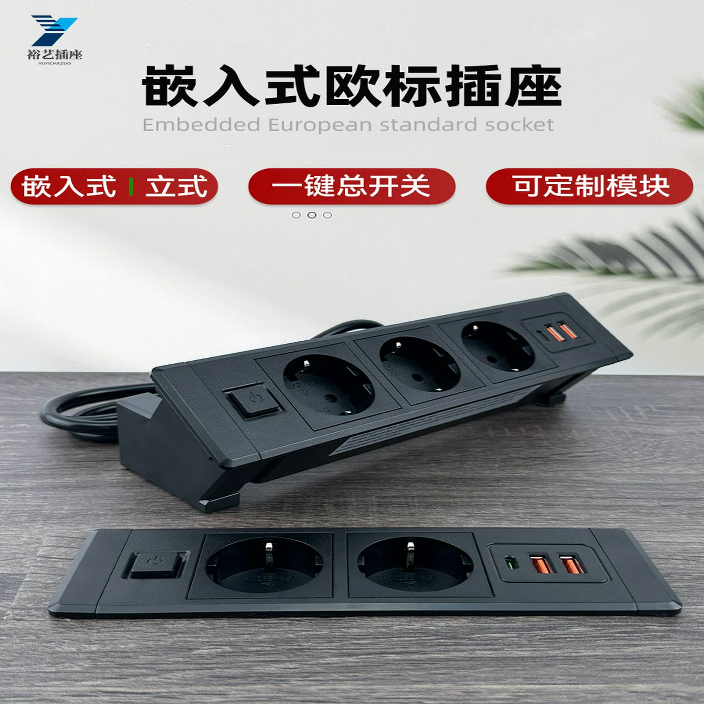欧洲标准嵌入式插座桌面办公室一键开关隐藏电缆盒USBStrip可定