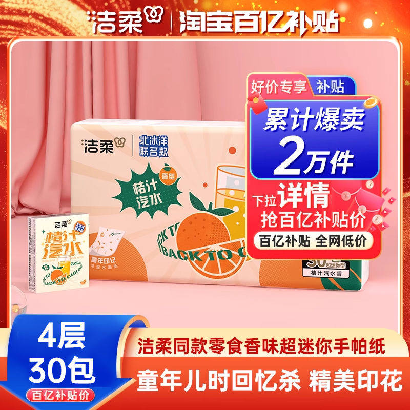 洁柔纸巾小包手帕纸印花餐巾纸超迷你学生擦手纸30包便携随身装