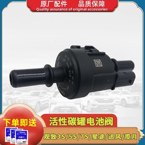 观致 3S 5S 观致 7S 星途TX TXLLX 追风VX 揽月 碳罐电磁阀控制阀
