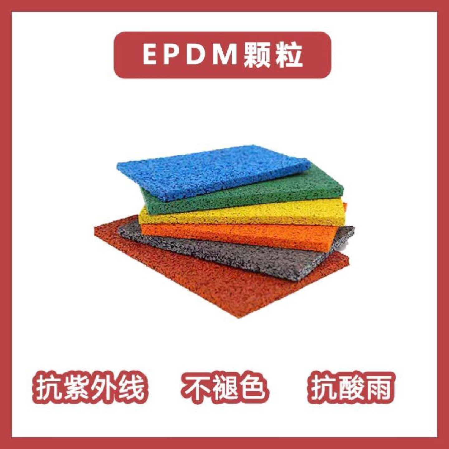 学校塑胶跑道EPDM橡胶彩色颗塑胶/运动地板