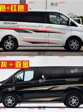 福特新全顺车贴拉花改装专用个性车身彩条腰线贴纸途睿欧汽车贴花