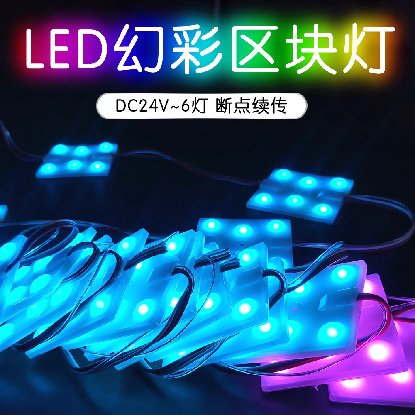 LED幻彩区块灯幻彩灯箱光源彩色网红灯箱漫反射霓虹灯箱软膜