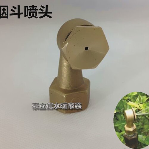 4分全铜烟斗喷头除尘加湿雾化微喷草坪园艺喷灌单侧园林雾状DN15