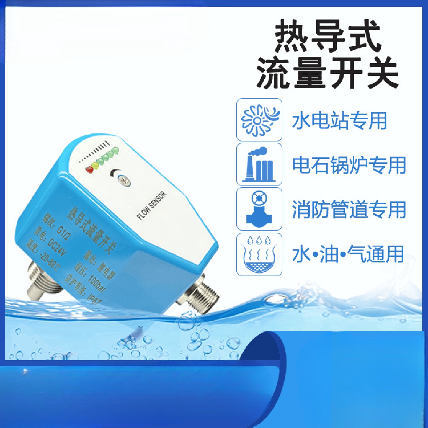 富鑫龙热导式流量开关水气油断流监测流量传感器保护可调水流开关