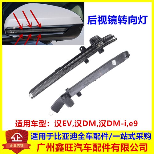 适配比亚迪汉dmi 汉ev e9 后视镜转向灯倒车镜侧转向灯灯条配件