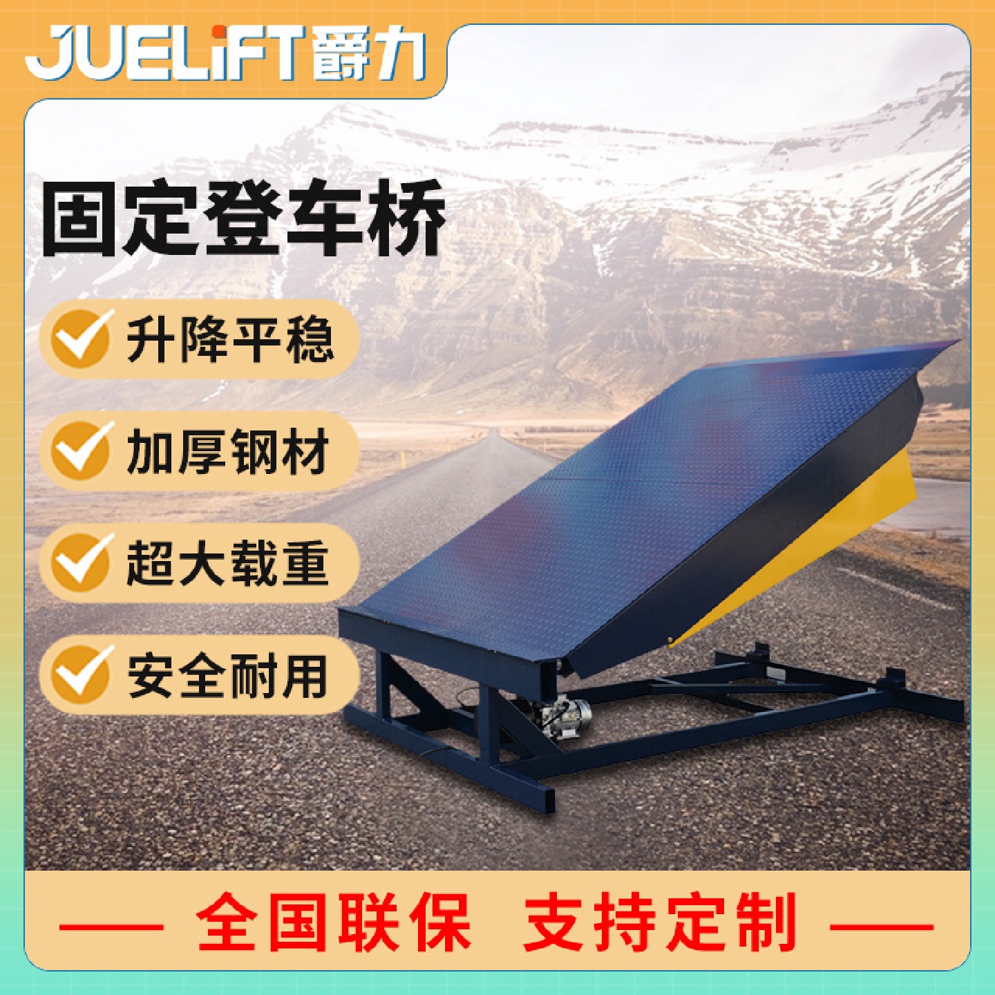 爵力固定式装车卸货登车桥物流集装箱登高坡道液压固定式登车桥