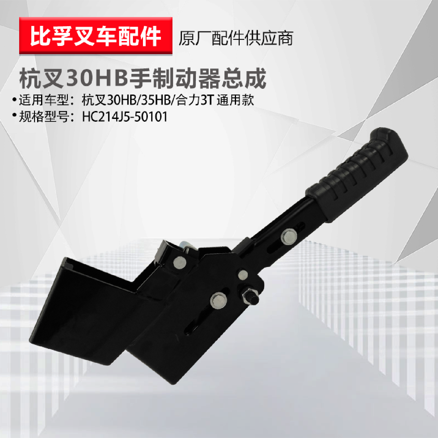 叉车手制动柄总成杭叉30HBA3030R合力3T手刹把驻车手制动器拉手