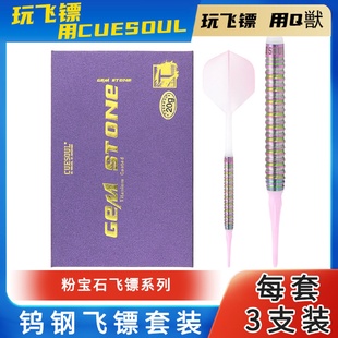 CUESOUL 室内 Q獣22g软式 飞镖90%钨钢专业赛级飞镖高档飞镖针套装