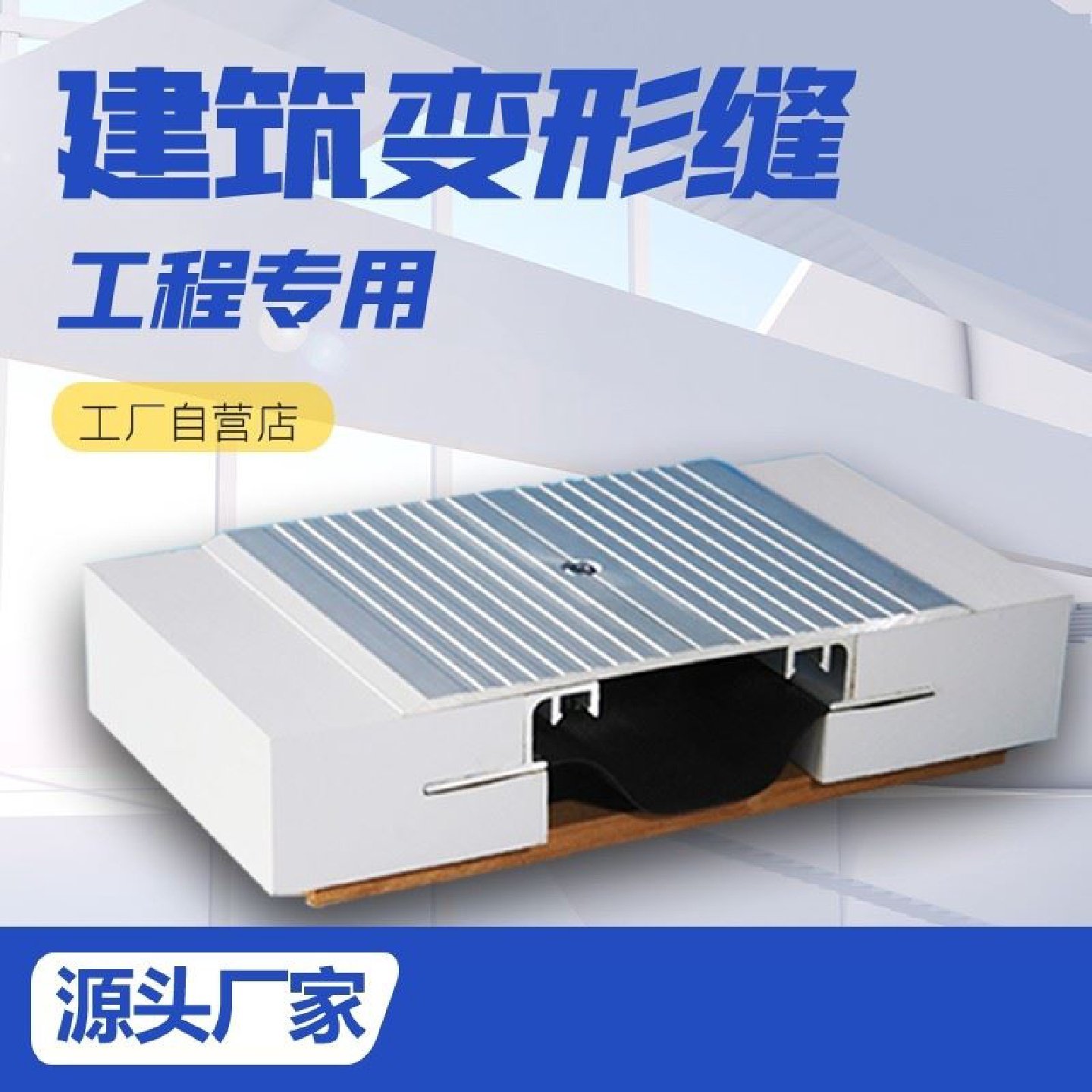 外墙建筑变形缝地面伸缩缝工程专用内墙屋面盖板厂家直销供货,金属材料及制品,变形缝,淘宝优惠券,粉丝福利购,淘宝优惠卷