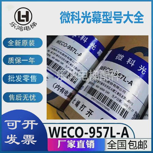 微科光幕WECO-917A61-AC220通力型电梯光幕WECO-957L71-AC220-F新