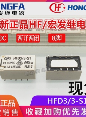 全新现货HFD3/3-S1继电器3VDCHF宏发3VDC3V两开两闭2A8脚