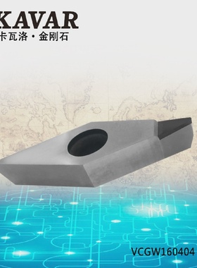金刚石数控刀片/宝石刀片VCMT/VCGW160404VCGT160402PCD/CBN