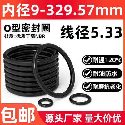 优质A级料线径5.33*内径9-329.57mm丁腈o型圈耐油耐磨压O型密封圈