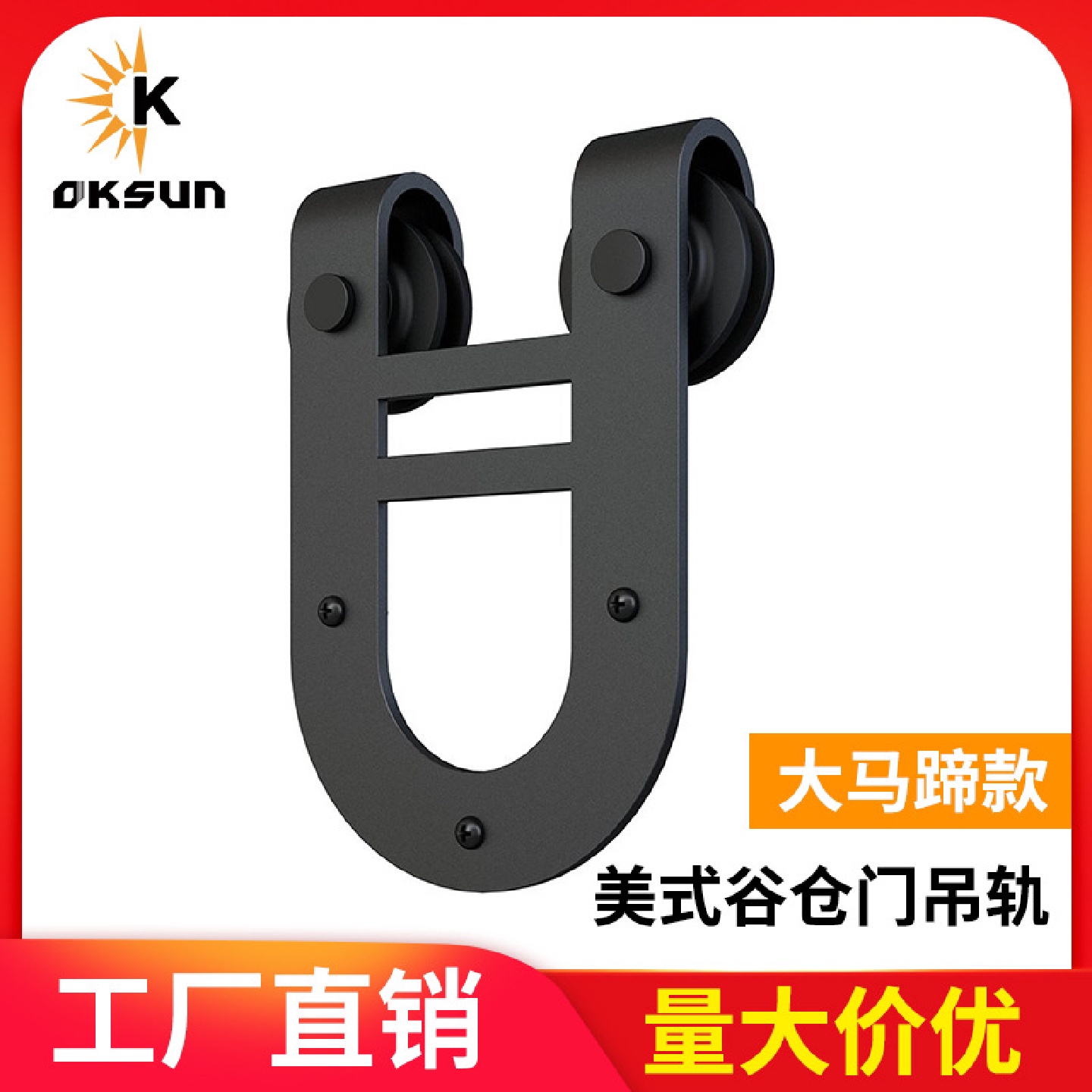 欧凯森大马蹄款谷仓门吊轨推拉门移门五金黑色重型谷仓门配件全套