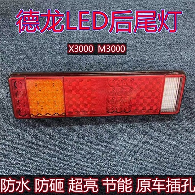 适用陕汽德龙x3000后尾灯总成新m3000电子led倒车刹车灯重卡配件