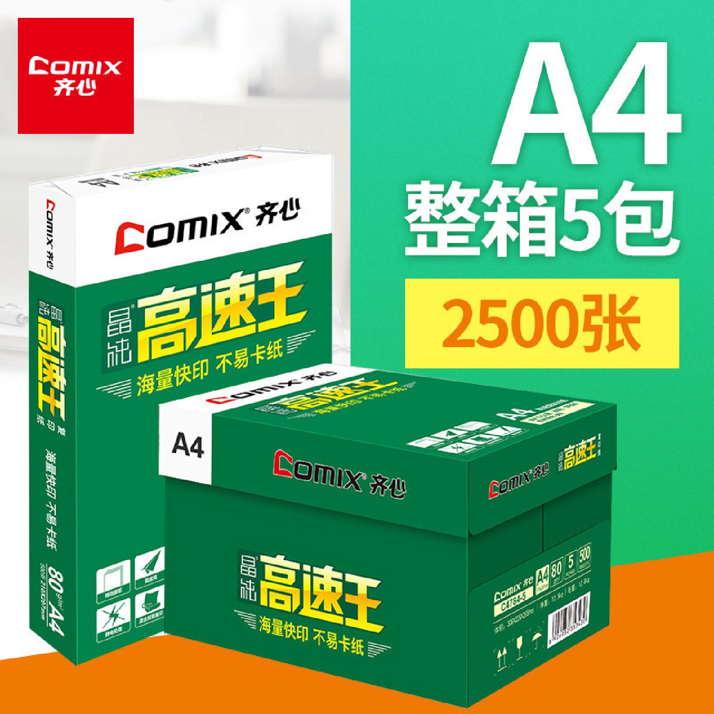 齐心高速王A4复印纸批发70g80g双面打印纸500张/包a4纸办公用纸