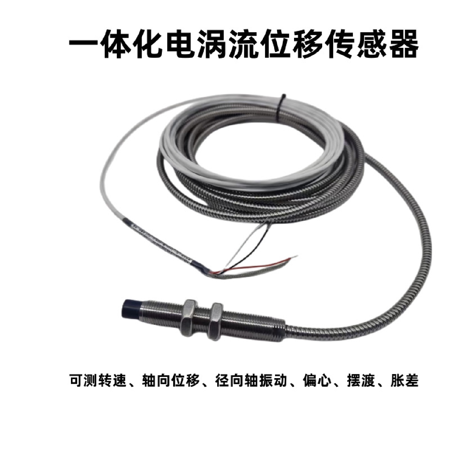 DKIN081WT-16-L80一体化电涡流位移传感器转速轴振动摆渡探头